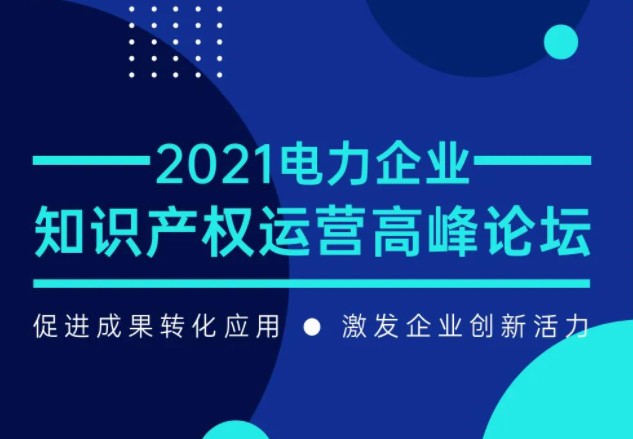 電力企業(yè)知識(shí)產(chǎn)權(quán)運(yùn)營(yíng)高峰論壇最新議程公布！一