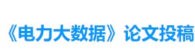 《電力大數據》論文投稿入口