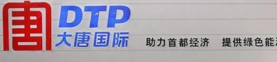 大唐發(fā)電人事變動，明年擬開展權(quán)益和債務(wù)融資不超過800億元