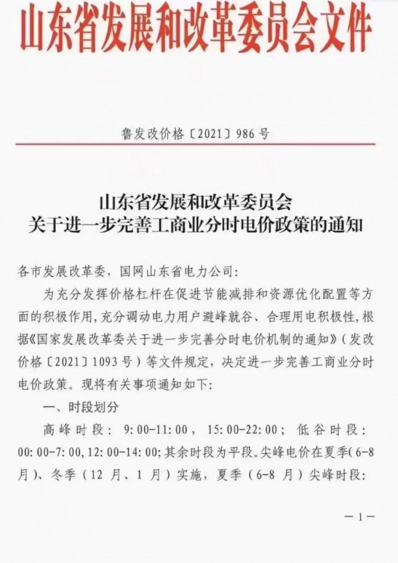 電價政策陸續(xù)發(fā)布！山東省發(fā)改委下發(fā)《關(guān)于進(jìn)一步完善工商業(yè)分時電價政策的通知》