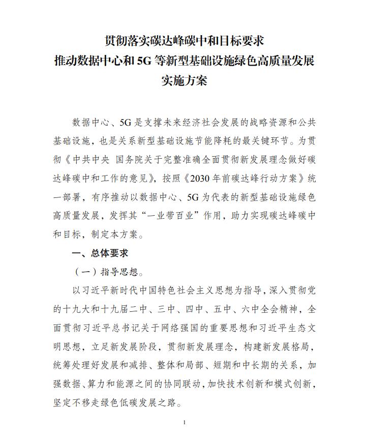 國家發展改革委等部門關于印發《貫徹落實碳達峰碳中和目標要求 推動數據中心和5G等新型基礎設施綠色高質量發展實施方案》的通知