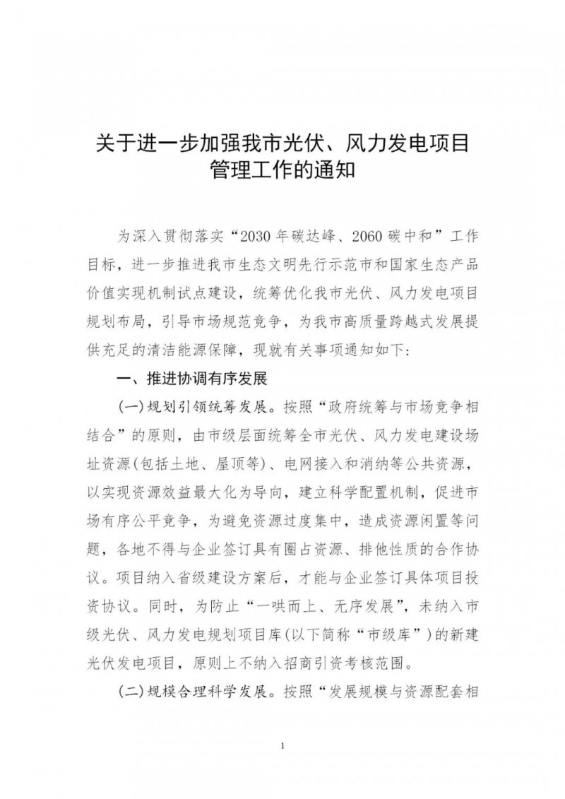 江西撫州：倒賣(mài)、轉(zhuǎn)讓、占用生態(tài)紅線(xiàn)等違法違規(guī)行為將限制開(kāi)發(fā)新的光伏項(xiàng)目！