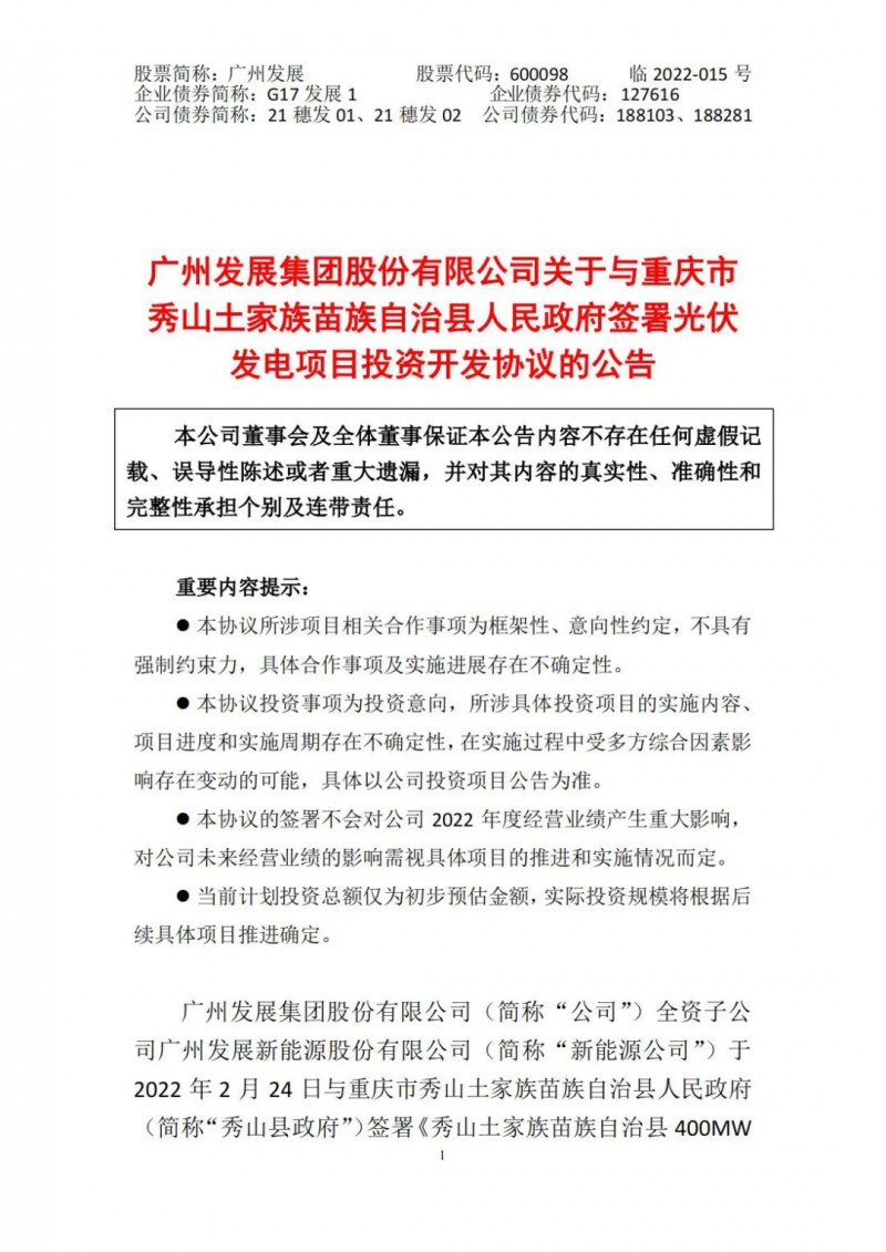 光伏儲(chǔ)備達(dá)5.7GW！廣州發(fā)展再簽農(nóng)（林）光互補(bǔ)光伏發(fā)電項(xiàng)目！