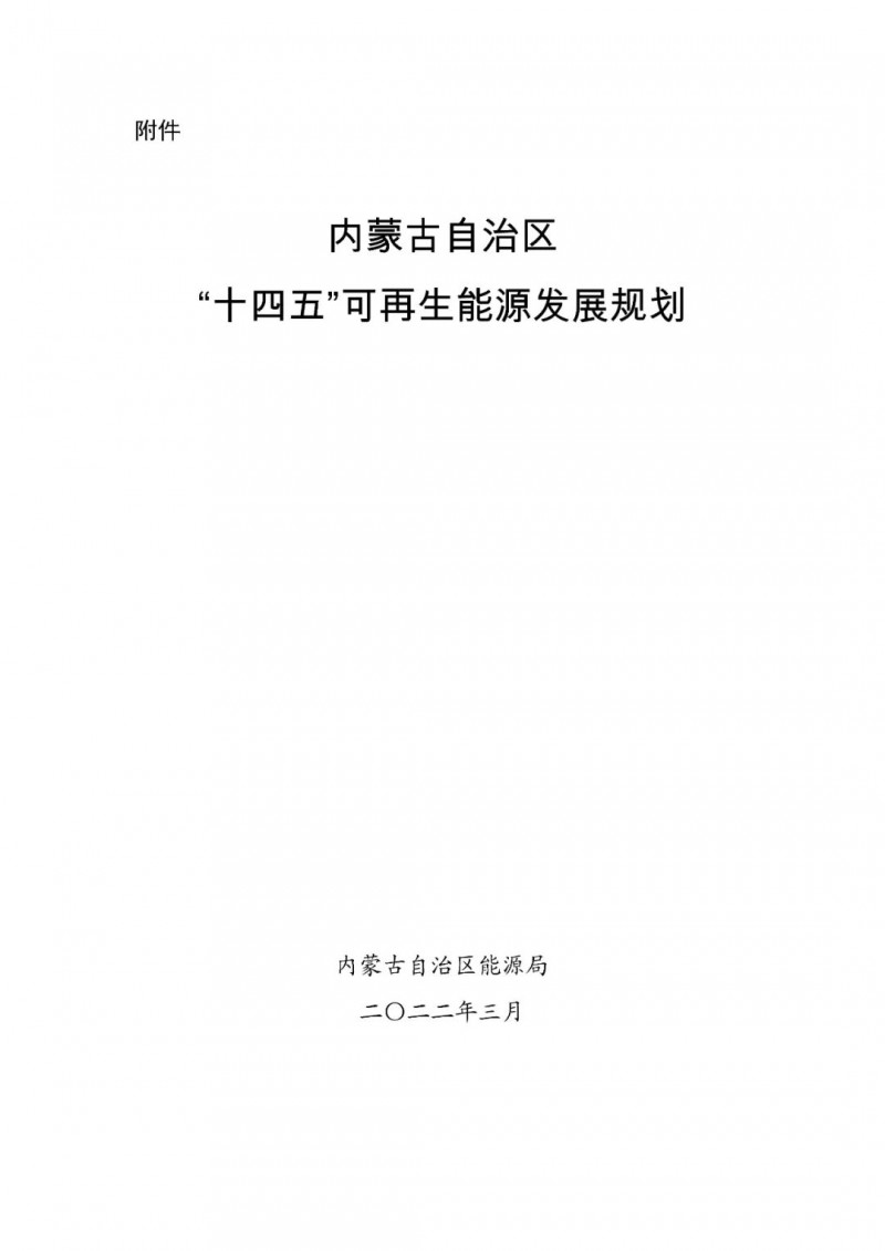 內蒙古：“十四五”可再生能源新增裝機80GW以上，打造45GW風光大基地，大力發展分布式