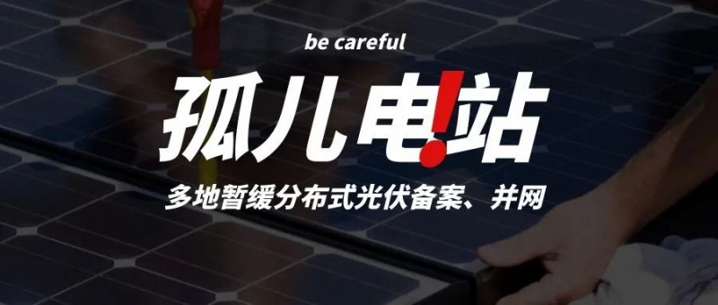 多地暫緩分布式光伏備案、并網，市場發展受限，或將出現新的“孤兒電站”