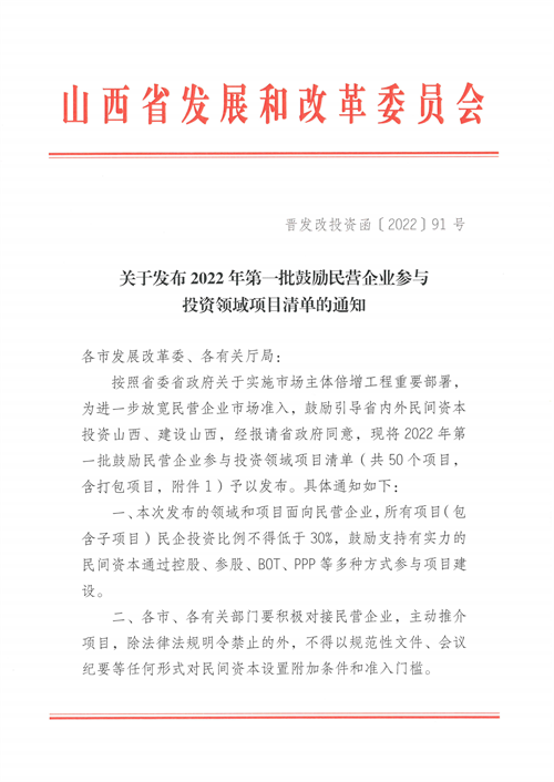 4個新能源項目！山西省下發2022年第一批鼓勵民營企業參與投資領域項目清單