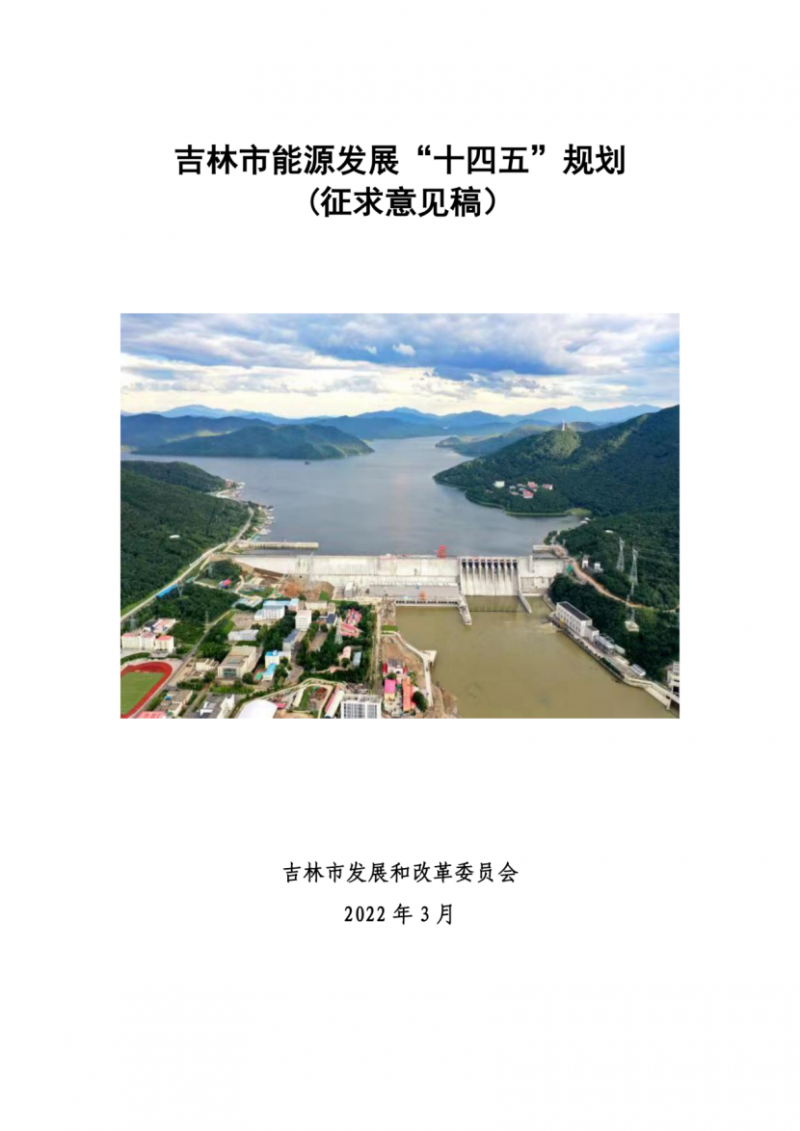 吉林市發(fā)布能源發(fā)展“十四五”規(guī)劃（征求意見）：2025年底建設(shè)風電154萬千瓦、光伏發(fā)電70萬千瓦！