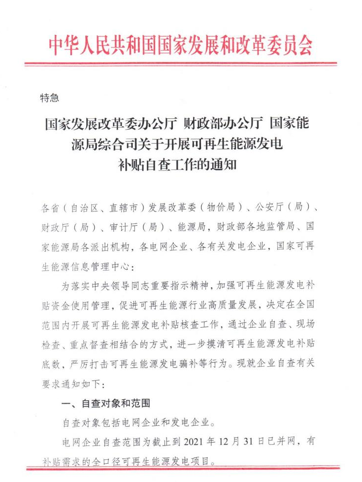 【特急】三部委開展光伏、風(fēng)電等補(bǔ)貼自查工作，4月15日前填報完畢