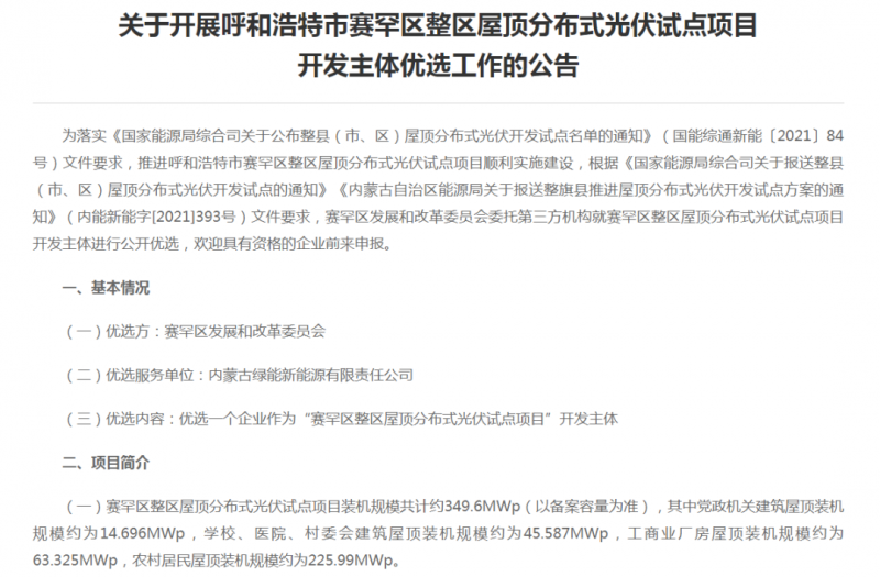 349.6MW！呼和浩特賽罕區發布屋頂光伏試點項目開發主體優選公告
