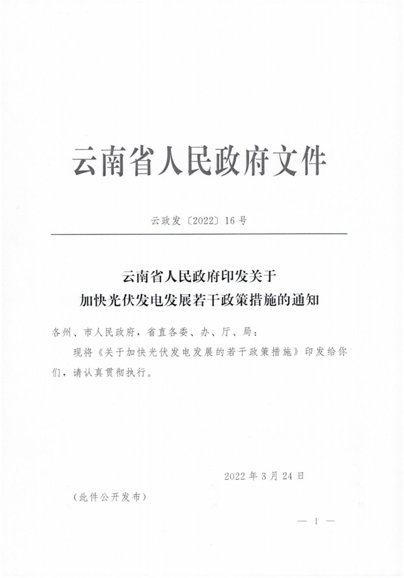 云南：加快推進(jìn)光伏發(fā)電項(xiàng)目建設(shè)，力爭3年新增50GW新能源裝機(jī)！
