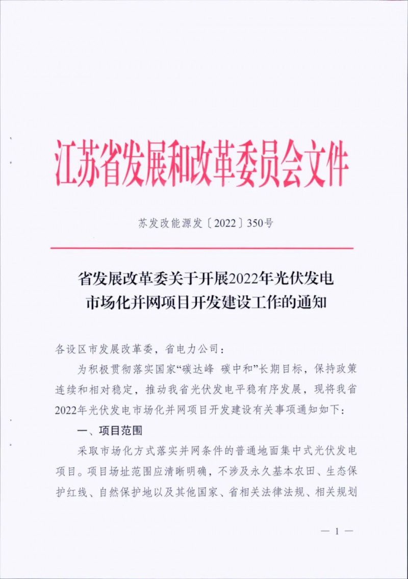 不涉及永久基本農(nóng)田、生態(tài)保護(hù)紅線等！江蘇省印發(fā)光伏發(fā)電市場(chǎng)化并網(wǎng)建設(shè)通知