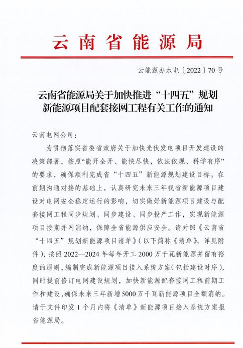 光伏966.3萬千瓦！云南加快推進“十四五”規劃新能源項目配套接網工程
