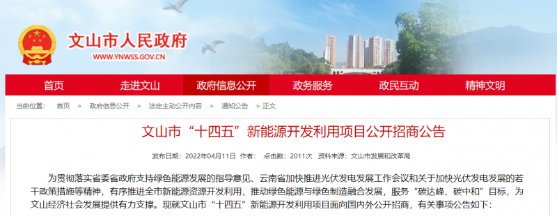 光伏項目共900MW 云南文山啟動“十四五”新能源開發光伏項目招商工作