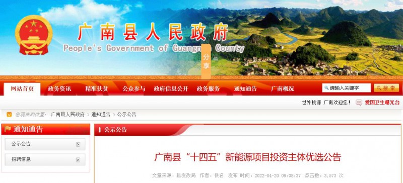 10個光伏項目！廣南縣發(fā)布“十四五”新能源項目投資主體優(yōu)選公告
