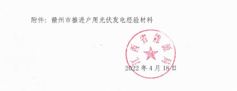 整治未批先建、安裝企業資質需報備！江西省能源局印發《關于推廣贛州市戶用光伏發電經驗做法的通知》