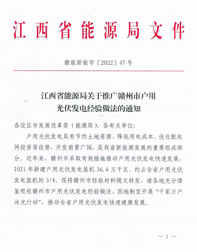 整治未批先建、安裝企業資質需報備！江西省能源局印發《關于推廣贛州市戶用光伏發電經驗做法的通知》