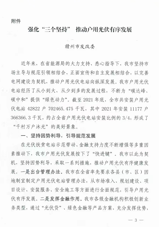 整治未批先建、安裝企業資質需報備！江西省能源局印發《關于推廣贛州市戶用光伏發電經驗做法的通知》
