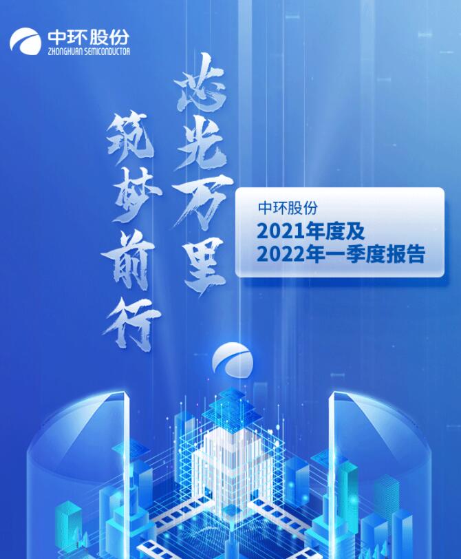 中環股份2021年度及2022年一季度報告：2022年Q1營收133.68億，同比增長79.13%！