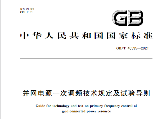 又一政策落實(shí)！事關(guān)光伏電站、儲(chǔ)能電站（附標(biāo)準(zhǔn)全文）