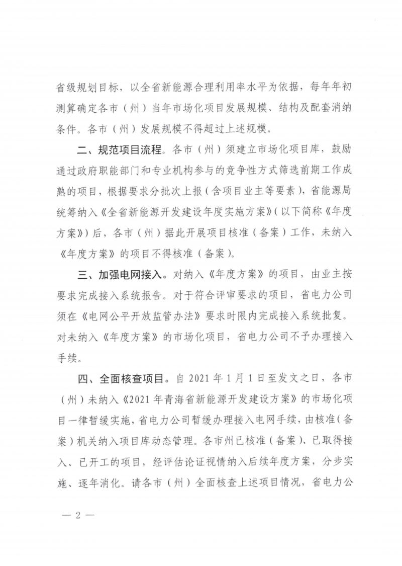 未納入一律暫緩!青海省能源局公布新能源市場化并網管項目管理通知!