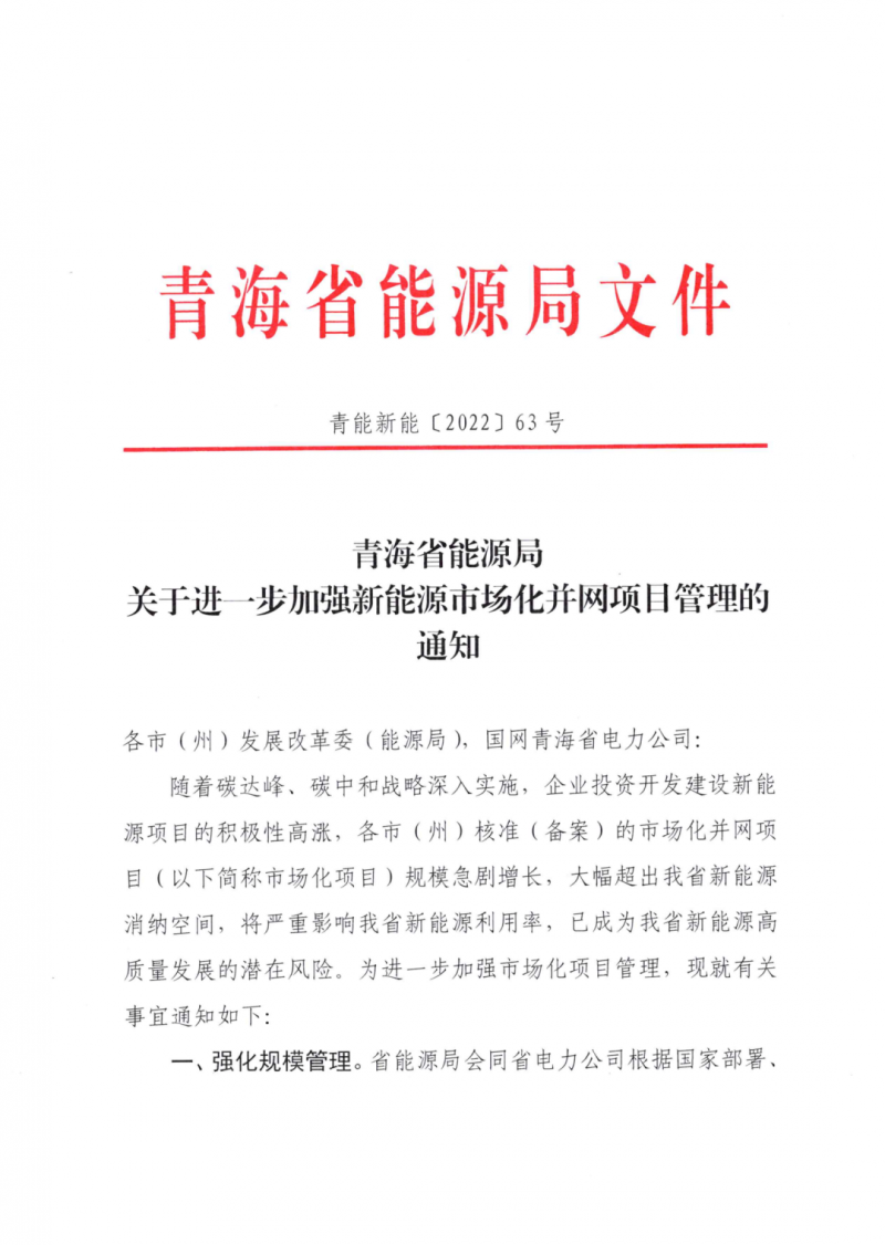 未納入一律暫緩！青海省能源局公布新能源市場化并網(wǎng)管項目管理通知！