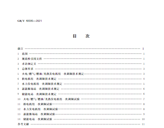 又一政策落實!事關(guān)光伏電站、儲能電站(附標(biāo)準(zhǔn)全文)