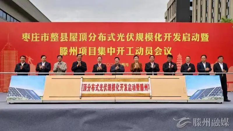 總投資152億!棗莊市整縣屋頂分布式光伏項目集中開工!