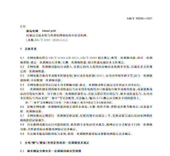 又一政策落實!事關(guān)光伏電站、儲能電站(附標(biāo)準(zhǔn)全文)