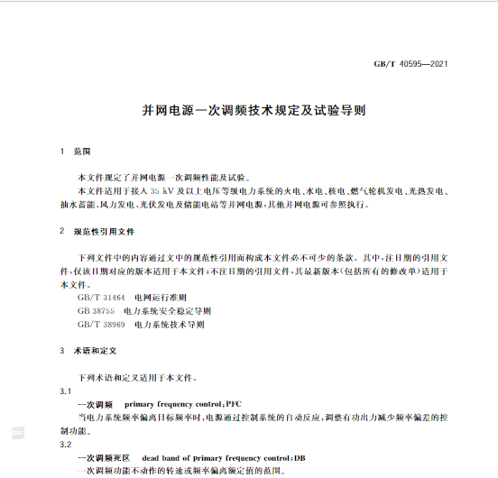 又一政策落實!事關(guān)光伏電站、儲能電站(附標(biāo)準(zhǔn)全文)