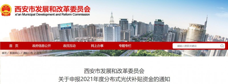 0.25元/度！西安啟動2021年度分布式光伏補(bǔ)貼資金申報(bào)