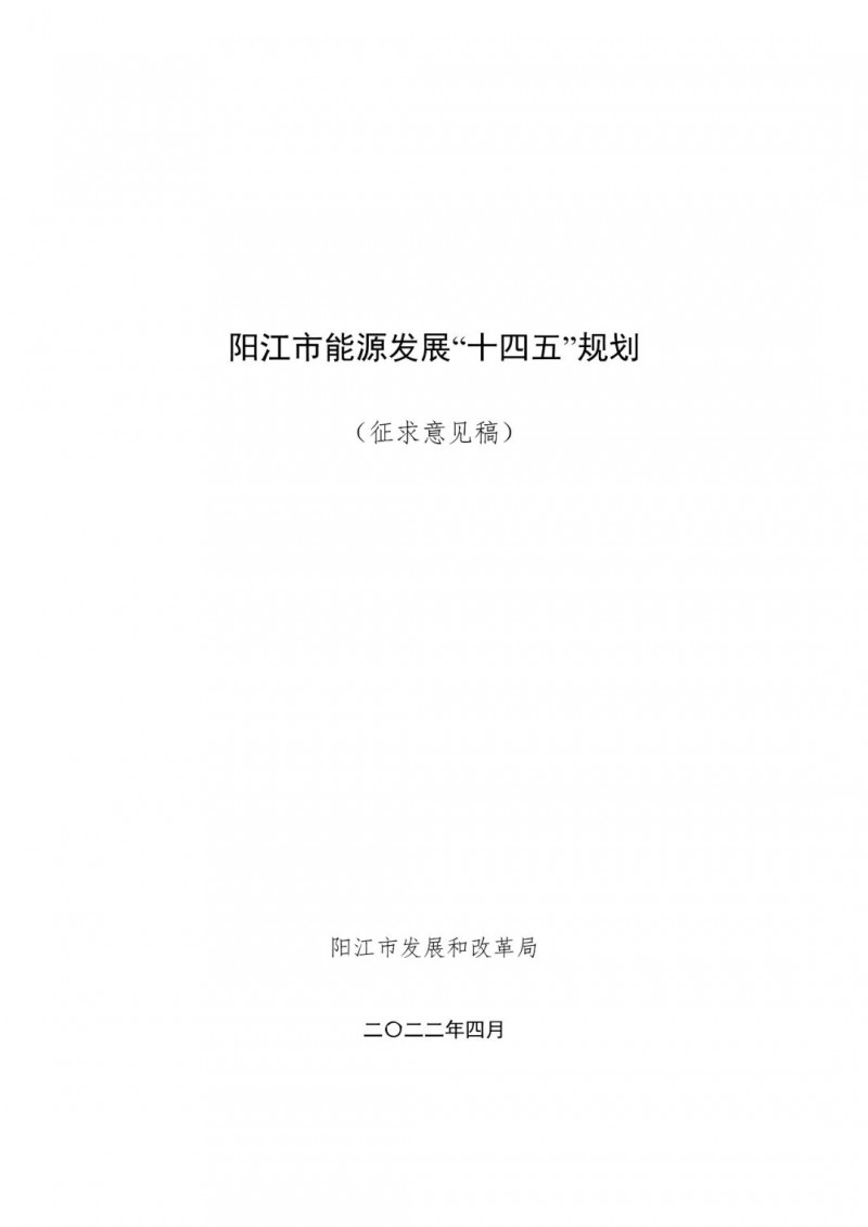 著力打造多元清潔能源供應體系！廣東陽江市發布《能源發展“十四五”規劃》（征求意見稿）