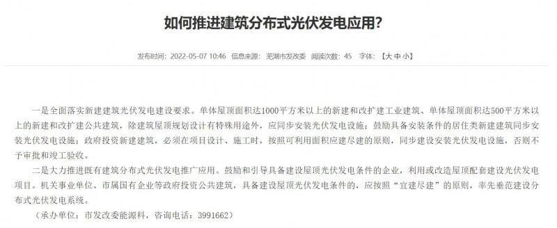 蕪湖：政府投資建筑必須安裝光伏，否則不予審批和竣工驗收！