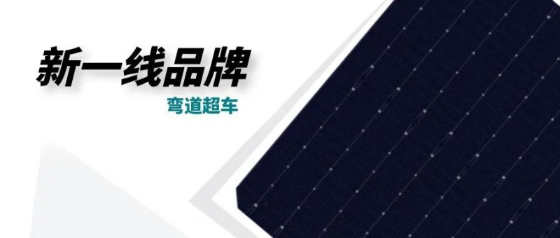 “十四五”光伏進入超常規發展期，新一線品牌有望彎道超車