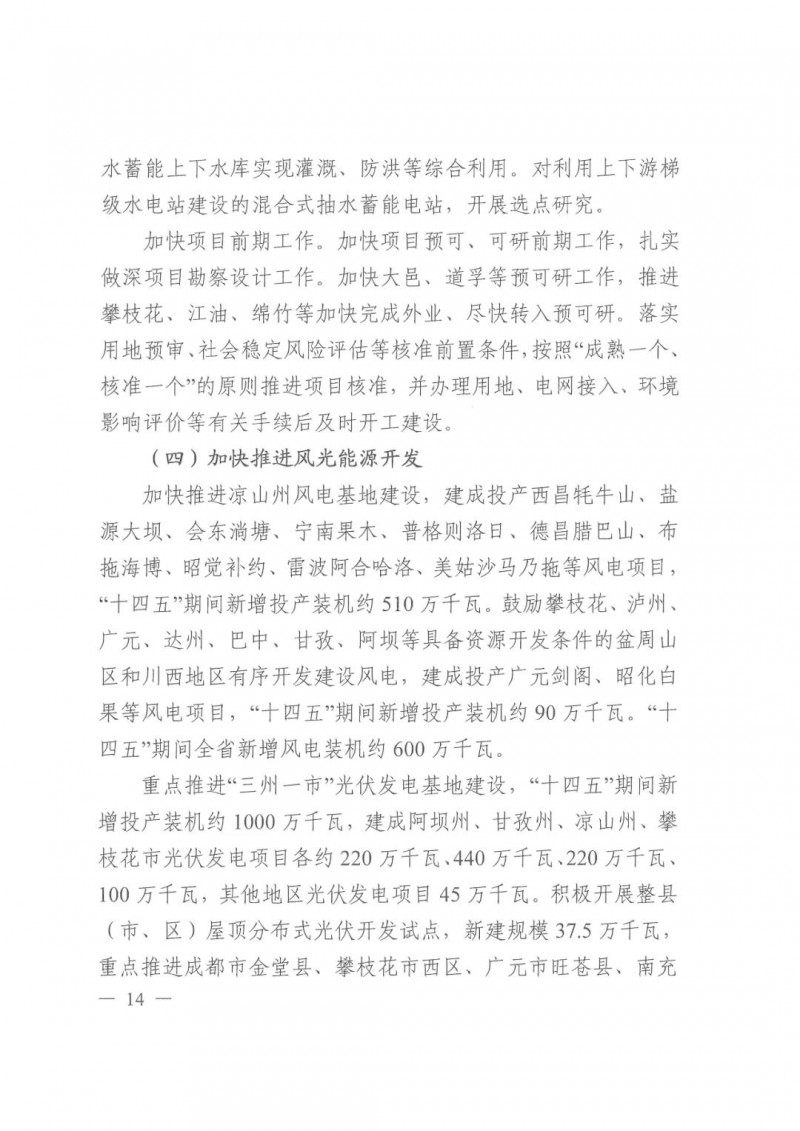 光伏發電1000萬千瓦！四川省公布“十四五”可再生能源發展規劃