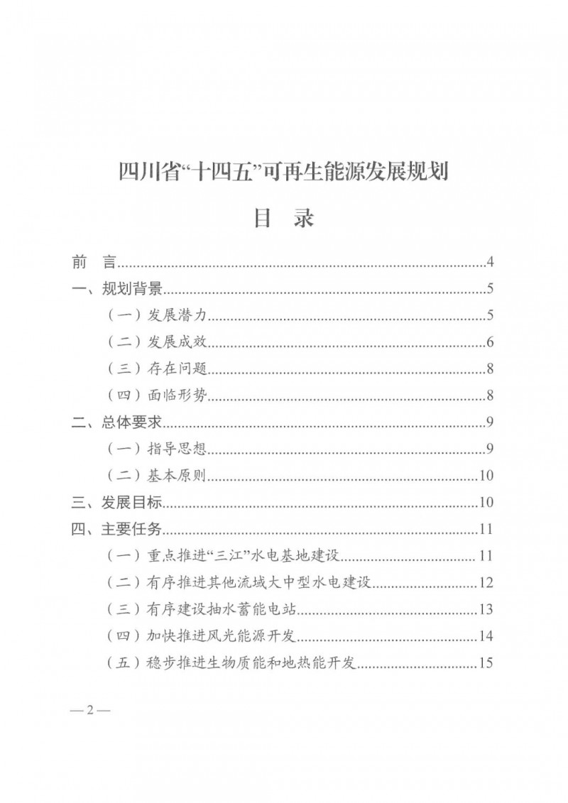 光伏發電1000萬千瓦！四川省公布“十四五”可再生能源發展規劃