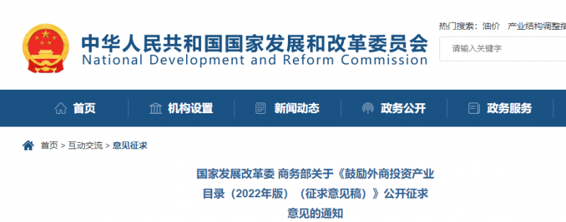 鼓勵光伏等新能源成套設備或關鍵設備制造！發改委、商務部就鼓勵外商投資產業目錄(2022)公開征求意見