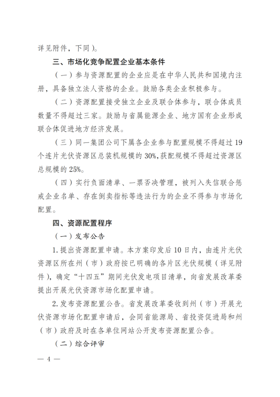 光伏3639萬千瓦!云南省下發省級統籌連片光伏資源市場化配置方案(征求意見稿)