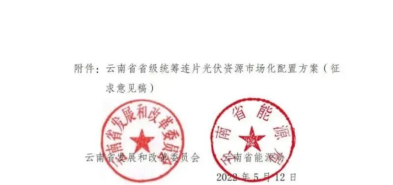 光伏3639萬千瓦!云南省下發省級統籌連片光伏資源市場化配置方案(征求意見稿)