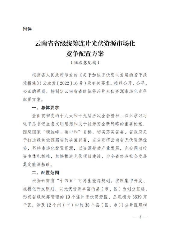 光伏3639萬千瓦!云南省下發省級統籌連片光伏資源市場化配置方案(征求意見稿)