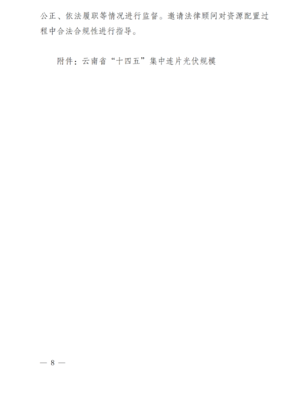 光伏3639萬千瓦!云南省下發省級統籌連片光伏資源市場化配置方案(征求意見稿)