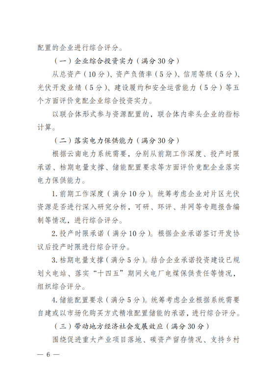 光伏3639萬千瓦!云南省下發省級統籌連片光伏資源市場化配置方案(征求意見稿)