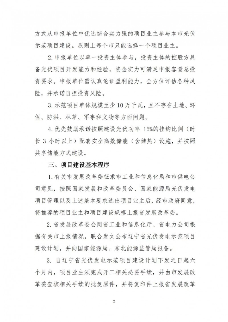 按15%*3h建設共享儲能！遼寧發布2022年光伏發電示范項目建設方案