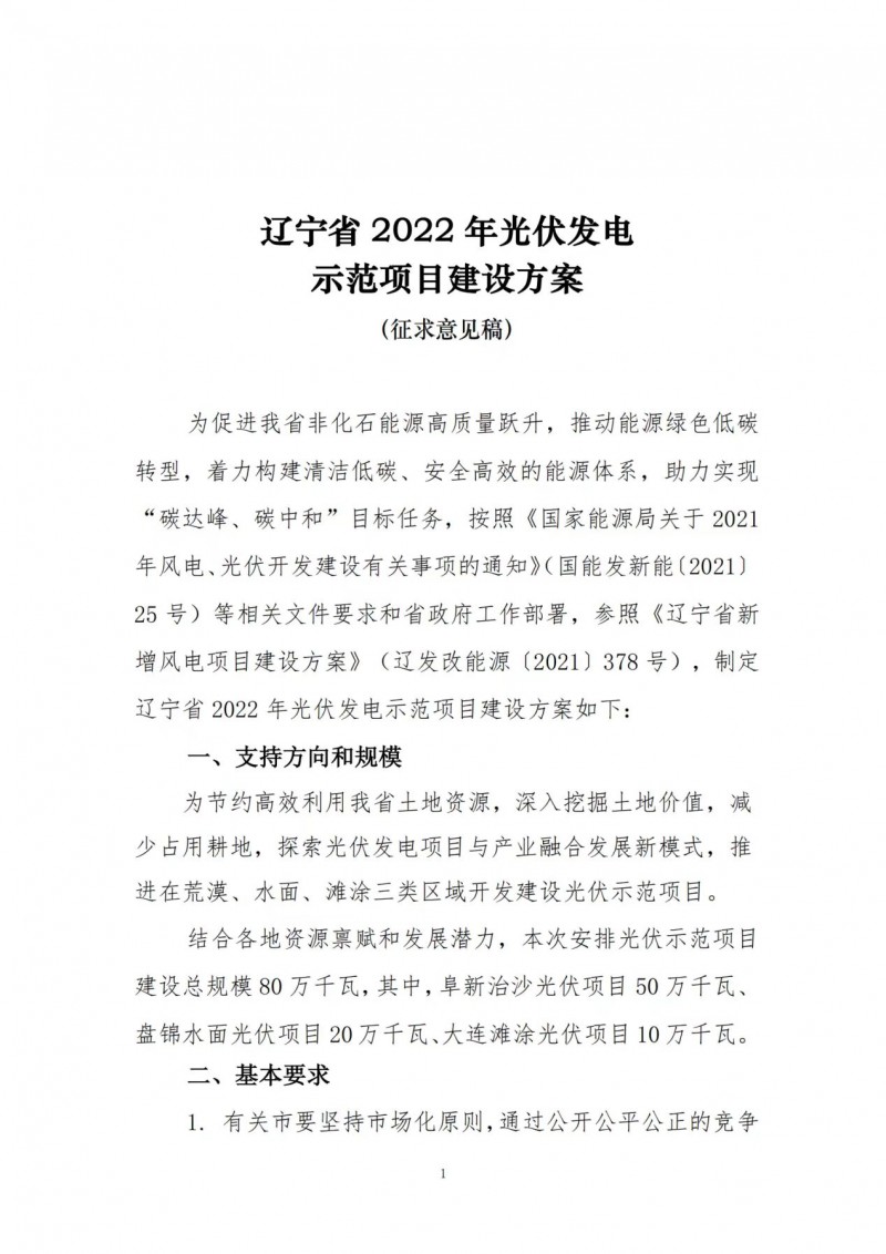 按15%*3h建設共享儲能！遼寧發布2022年光伏發電示范項目建設方案