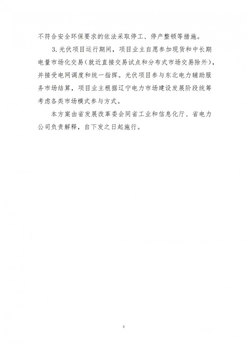 按15%*3h建設共享儲能！遼寧發布2022年光伏發電示范項目建設方案