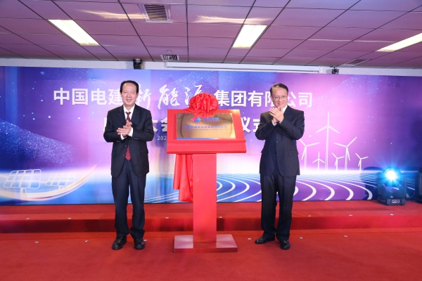 中國電建踐行“碳達峰、碳中和”目標擔使命工作紀實
