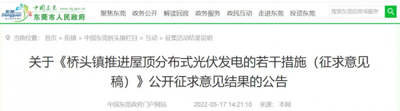 工商業0.05元/千瓦時、居民0.1元/千瓦時！東莞橋頭鎮擬補貼新建分布式光伏項目