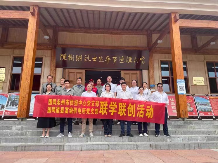 國網道縣供電公司：聯學聯創攜手行，搭建服務連心橋