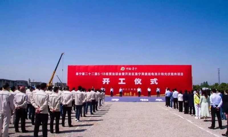 總投資55億！阜寧縣開發(fā)區(qū)舉行淮寧異質(zhì)結(jié)項目開工儀式