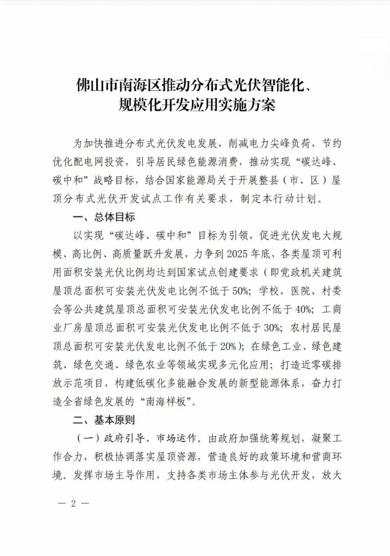 佛山南海區:力爭到2025年底,各類屋頂光伏安裝比例均達到國家試點要求
