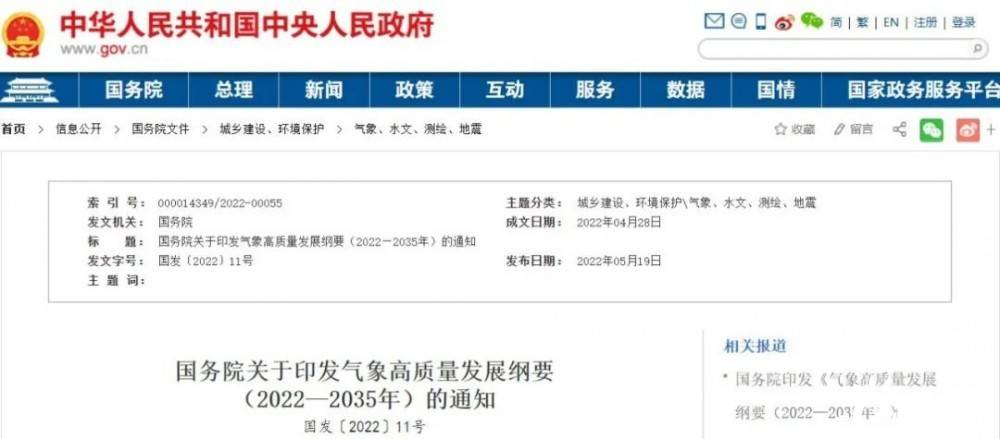 國務院近日印發《氣象高質量發展綱要(2022—2035年)》，提出強化氣候資源合理開發利用。加強氣候資源普查和規劃利用工作，建立風能、太陽能等氣候資源普查、區劃、監測和信息統一發布制度，研究加快相關監